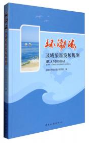 环渤海地区海洋资源对经济发展的承载力研究