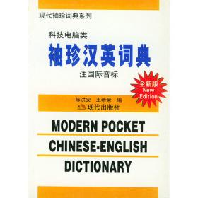 汉英词典:注国际音标.旅游、文体类