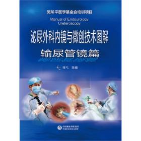 泌尿外科内镜与微创技术图解-膀胱镜篇