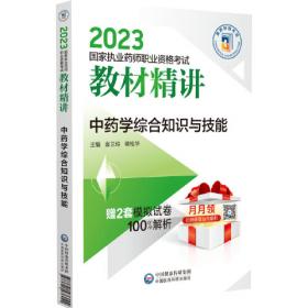中药学综合知识与技能（第四版）（2021国家执业药师职业资格考试教材精讲）