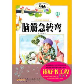 语文新课标小学生阅读经典：脑筋急转弯（彩绘注音版）（超值版）