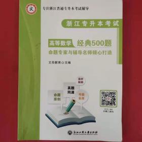 浙江专升本考试 英语经典500题  文亮教育 浙江工商大学出版社9787517838784