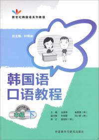 新世纪韩国语系列教程：韩国语口语教程（中级上）