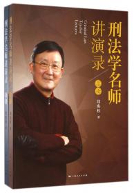 中国刑法学讲演录（第2版）