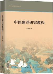 中医英语（第2版）