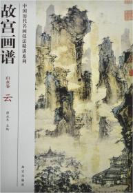 中国历代名画技法精讲系列·故宫画谱：山水卷 坡岸