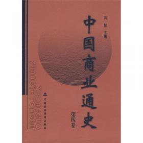 中国商业通史（第1卷）