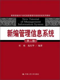 信息管理与信息系统概论（第4版）/教育部面向21世纪信息管理与信息系统系列教材