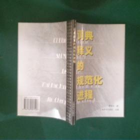 词典的故事：《现代汉语规范词典》是怎样编成的