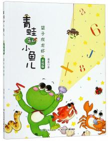虫虫大侠（美绘版）/青蛙和小鱼儿
