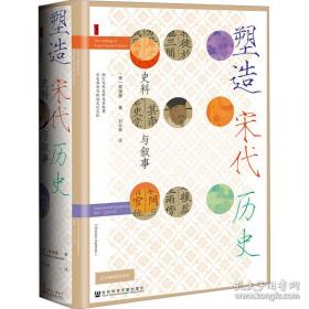 塑造宋代历史 史料与叙事
