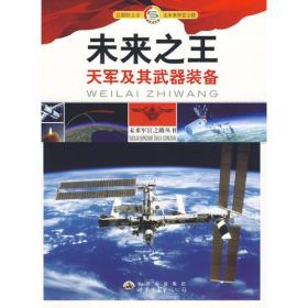 “未来军官之路”丛书：钢铁之旅：军事史上的著名战斗团队