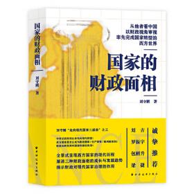 公共经济与管理·财政学系列·财政经典文献九讲：基于财政政治学的文本选择