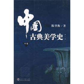 中国古典美学史（下卷）