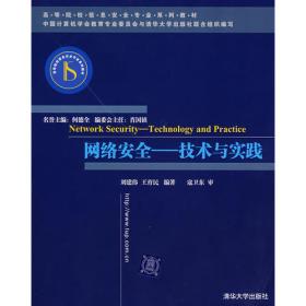 高等院校信息安全专业系列教材：计算机网络安全实验教程