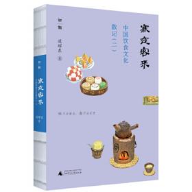 寒夜客来：中国饮食文化散记之二