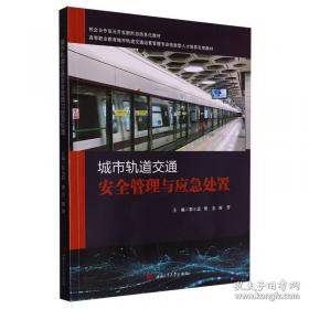 城市轨道交通运营筹备与组织