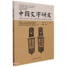 日藏唐代汉字抄本字形表（第七、八、九卷）（套装共三册）