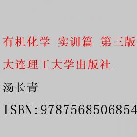 有机化学（第4版）/普通高等教育“十一五”国家级规划教材