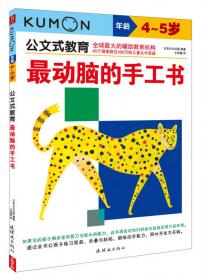 公文式教育·最好玩的色彩书：动物园（3～4岁）