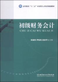 高等教育“十二五”应用型人才培养规划教材：中级财务会计