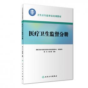 卫生计生监督员培训教材·生活饮用水卫生监督分册