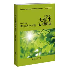 新世纪心理与心理健康教育文库（15）：心理健康经典导读（上）