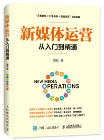 新媒体营销与运营实战从入门到精通