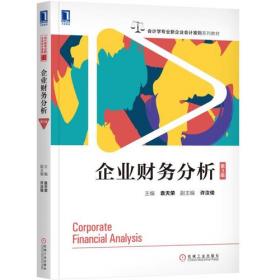 企业财务分析 第4版
