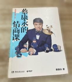 蔡康永的情商课:为你自己活一次(作者)