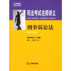 2012司法考试名师讲义：刑事诉讼法（全新版）