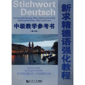 新求精德语强化教程初级教学参考书（第2版）