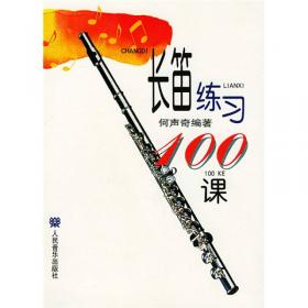 上海音乐学院社会艺术水平考级曲集系列：长笛考级曲集
