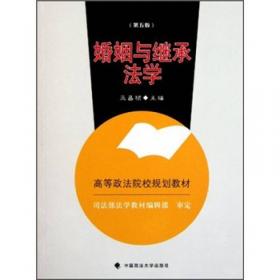 高等政法院校规划教材：婚姻与继承法学（2007年修订版）