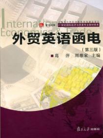 复旦卓越·国际商务谈判（英文 第二版）/21世纪国际经济与贸易专业教材新系