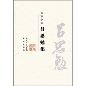 人类的祥瑞-吕思勉传