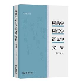 现代汉语词汇（重排本）