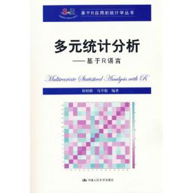 多元统计分析（第5版）/21世纪统计学系列教材；“十二五”普通高等教育本科国家级规划教材