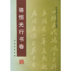 骆恒光古代散文名篇钢笔字帖