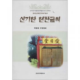 中国朝鲜族民间故事丛书：奇妙的移花接木（朝鲜文版）
