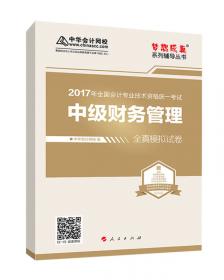 中华会计网校·2019全国会计专业技术资格考试辅导教材（精要版）：中级会计资格·中级会计实务
