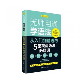 无师自通学韩语：从入门到精通的5堂韩语必修课