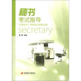 秘书考试指导（二级秘书·国家职业资格二级）