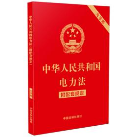 中华人民共和国全国人民代表大会和地方各级人民代表大会代表法导读与释义