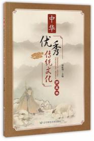 中华优秀传统文化教育读本（九年级）