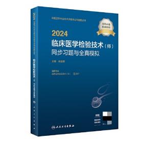 人卫版·2023临床医学检验技术（师）同步习题与全真模拟·2023新版·职称考试