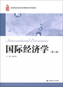国际经济学（第3版）/普通高等教育经济学管理学重点规划教材