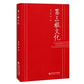 当代与传统：当代中国文化国际影响力的生成（“第三极文化”论丛2019）