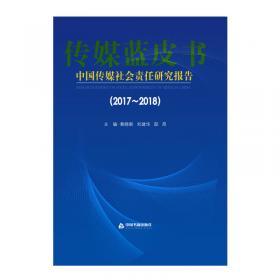 2017-2018中国报业融合创新研究报告