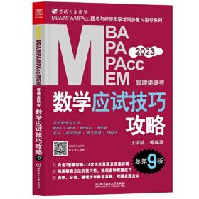 管理类专业学位联考名师联盟系列（汪学能、汪海洋、潘杰、赵小林）逻辑分册（MBA/MPA/MPAc/MEM）